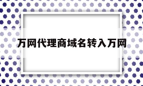 万网代理商域名转入万网(万网域名转让),万网代理商域名转入万网(万网域名转让),万网代理商域名转入万网,虚拟主机,论坛,域名绑定,第1张