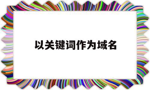 以关键词作为域名(域名关键字)