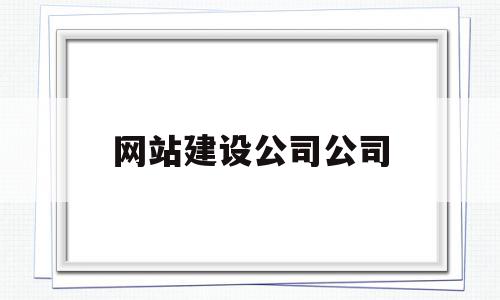 网站建设公司公司(网站建设公司赚钱吗),网站建设公司公司,信息,模板,营销,第1张 网站建设公司公司(网站建设公司赚钱吗),网站建设公司公司(网站建设公司赚钱吗),网站建设公司公司,信息,模板,营销,第1张