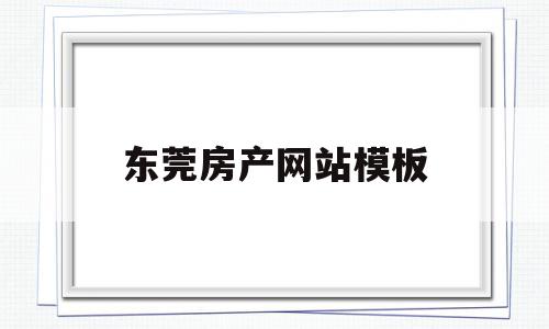 东莞房产网站模板(东莞房产网站模板查询),东莞房产网站模板,信息,模板,营销,第1张 东莞房产网站模板(东莞房产网站模板查询),东莞房产网站模板(东莞房产网站模板查询),东莞房产网站模板,信息,模板,营销,第1张