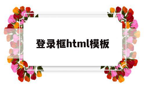 登录框html模板(好看的html登录框),登录框html模板(好看的html登录框),登录框html模板,模板,html,源码,第1张