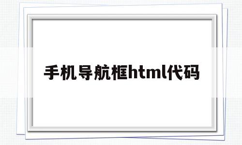 手机导航框html代码(html中的导航栏怎么写css),手机导航框html代码(html中的导航栏怎么写css),手机导航框html代码,百度,浏览器,html,第1张