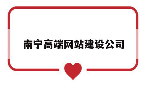 南宁高端网站建设公司(南宁大型网站设计公司),南宁高端网站建设公司,信息,网站建设,网站设计,第1张 南宁高端网站建设公司(南宁大型网站设计公司),南宁高端网站建设公司(南宁大型网站设计公司),南宁高端网站建设公司,信息,网站建设,网站设计,第1张