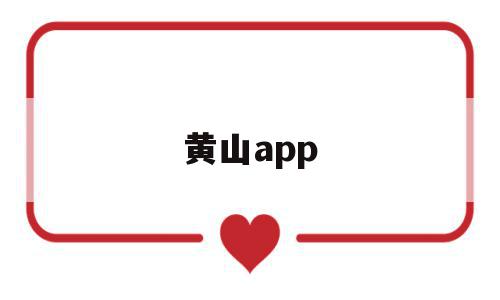 黄山app(黄山app下载大全),黄山app,APP,app,第1张 黄山app(黄山app下载大全),黄山app(黄山app下载大全),黄山app,APP,app,第1张