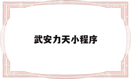 武安力天小程序(即速应用小程序官网),武安力天小程序(即速应用小程序官网),武安力天小程序,信息,微信,小程序,第1张