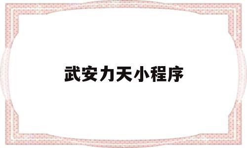 武安力天小程序(即速应用小程序官网)