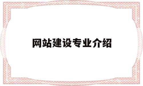 网站建设专业介绍(网站建设专业介绍范文),网站建设专业介绍(网站建设专业介绍范文),网站建设专业介绍,信息,营销,html,第1张