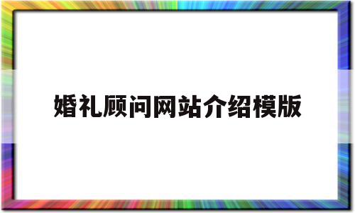 婚礼顾问网站介绍模版(婚礼顾问是做什么的),婚礼顾问网站介绍模版(婚礼顾问是做什么的),婚礼顾问网站介绍模版,婚礼策划,第1张