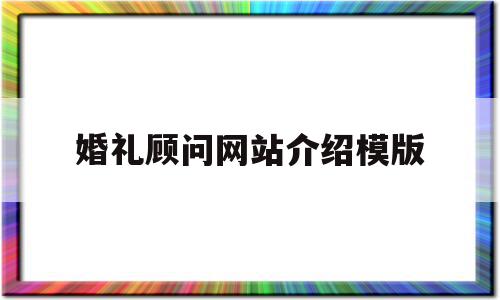 婚礼顾问网站介绍模版(婚礼顾问是做什么的)