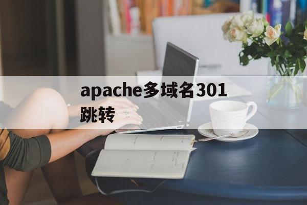 apache多域名301跳转(apache域名解析)