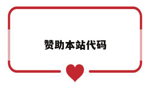 赞助本站代码(赞助本站代码怎么写),赞助本站代码(赞助本站代码怎么写),赞助本站代码,模板,百度,源码,第1张