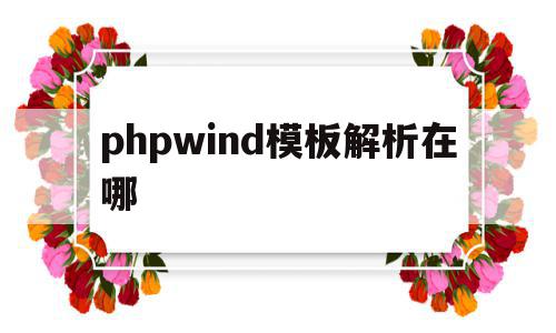 phpwind模板解析在哪(php解析html文件),phpwind模板解析在哪,信息,模板,文章,第1张 phpwind模板解析在哪(php解析html文件),phpwind模板解析在哪(php解析html文件),phpwind模板解析在哪,信息,模板,文章,第1张
