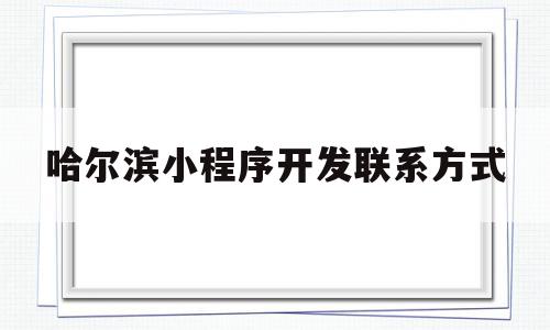 哈尔滨小程序开发联系方式(哈尔滨程序员工资水平怎么样),哈尔滨小程序开发联系方式(哈尔滨程序员工资水平怎么样),哈尔滨小程序开发联系方式,信息,模板,营销,第1张