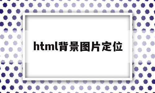 html背景图片定位(html背景位置),html背景图片定位(html背景位置),html背景图片定位,信息,模板,文章,第1张