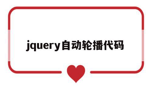 jquery自动轮播代码(jquery轮播图自动播放),jquery自动轮播代码(jquery轮播图自动播放),jquery自动轮播代码,html,轮播代码,第1张