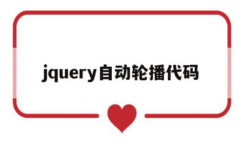 jquery自动轮播代码(jquery轮播图自动播放)