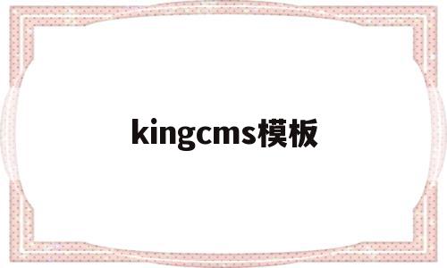 kingcms模板(cms模板建站),kingcms模板(cms模板建站),kingcms模板,模板,java,相关资料,第1张