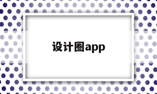 设计圈app(设计圈套2014播放)