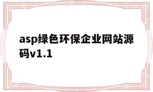 asp绿色环保企业网站源码v1.1(绿色环保平台注册可以得钱 这个平台可靠吗),asp绿色环保企业网站源码v1.1(绿色环保平台注册可以得钱 这个平台可靠吗),asp绿色环保企业网站源码v1.1,信息,模板,百度,第1张
