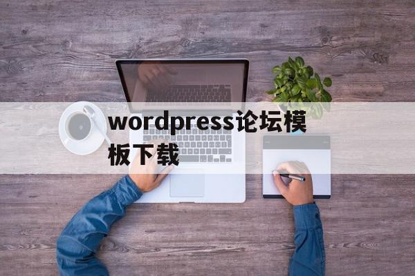 wordpress论坛模板下载(wordpress wiki模板)