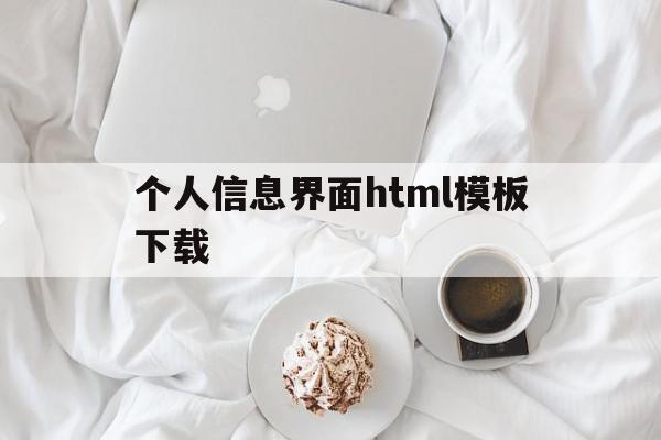 关于个人信息界面html模板下载的信息,个人信息界面html模板下载,信息,模板,html,第1张 关于个人信息界面html模板下载的信息,关于个人信息界面html模板下载的信息,个人信息界面html模板下载,信息,模板,html,第1张