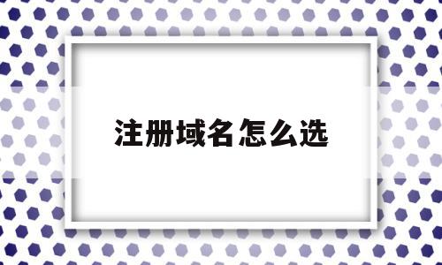 注册域名怎么选(注册域名怎么选用),注册域名怎么选(注册域名怎么选用),注册域名怎么选,百度,浏览器,免费,第1张