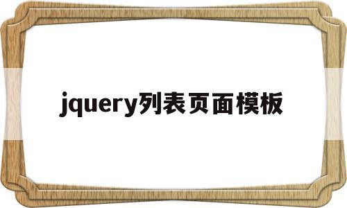 jquery列表页面模板(jquery fullpage),jquery列表页面模板,信息,模板,百度,第1张 jquery列表页面模板(jquery fullpage),jquery列表页面模板(jquery fullpage),jquery列表页面模板,信息,模板,百度,第1张