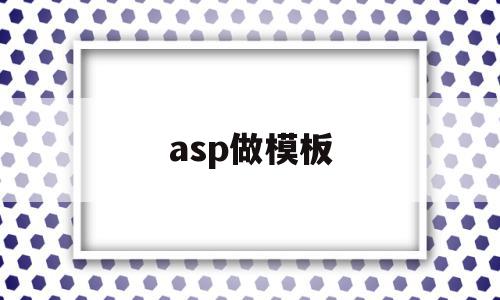 asp做模板(asp母版页的作用)
