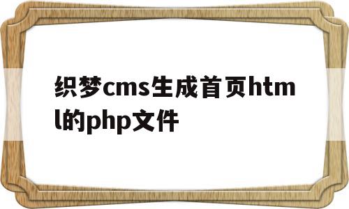 织梦cms生成首页html的php文件(织梦cms怎么样),织梦cms生成首页html的php文件(织梦cms怎么样),织梦cms生成首页html的php文件,模板,文章,html,第1张