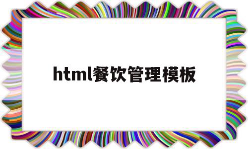 html餐饮管理模板(javaweb餐饮管理系统源码),html餐饮管理模板(javaweb餐饮管理系统源码),html餐饮管理模板,信息,模板,文章,第1张