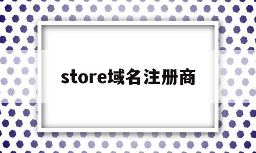 store域名注册商(域名注册shop有啥用),store域名注册商,信息,百度,域名注册,第1张 store域名注册商(域名注册shop有啥用),store域名注册商(域名注册shop有啥用),store域名注册商,信息,百度,域名注册,第1张