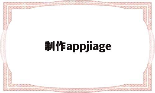 制作appjiage(制作app教学教案模板怎么写),制作appjiage(制作app教学教案模板怎么写),制作appjiage,模板,APP,app,第1张