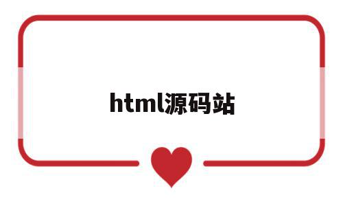 html源码站(html源码网站),html源码站,信息,浏览器,html,第1张 html源码站(html源码网站),html源码站(html源码网站),html源码站,信息,浏览器,html,第1张