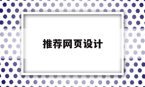 推荐网页设计(网页设计推荐书),推荐网页设计(网页设计推荐书),推荐网页设计,模板,文章,免费,第1张
