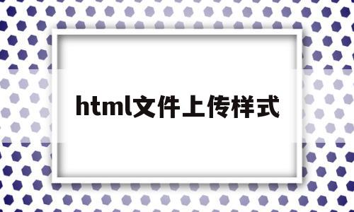 html文件上传样式(html上传按钮怎么做),html文件上传样式(html上传按钮怎么做),html文件上传样式,信息,html,虚拟主机,第1张
