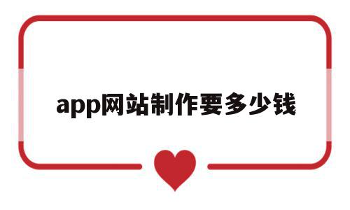 app网站制作要多少钱(网站做成app需要多少钱),app网站制作要多少钱(网站做成app需要多少钱),app网站制作要多少钱,信息,模板,微信,第1张