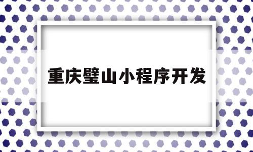 重庆璧山小程序开发(重庆璧山小程序开发有限公司),重庆璧山小程序开发,信息,营销,科技,第1张 重庆璧山小程序开发(重庆璧山小程序开发有限公司),重庆璧山小程序开发(重庆璧山小程序开发有限公司),重庆璧山小程序开发,信息,营销,科技,第1张