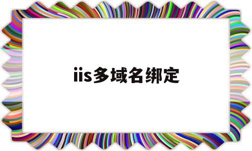 iis多域名绑定(iis绑定域名 ip不能访问),iis多域名绑定,信息,浏览器,二级域名,第1张 iis多域名绑定(iis绑定域名 ip不能访问),iis多域名绑定(iis绑定域名 ip不能访问),iis多域名绑定,信息,浏览器,二级域名,第1张