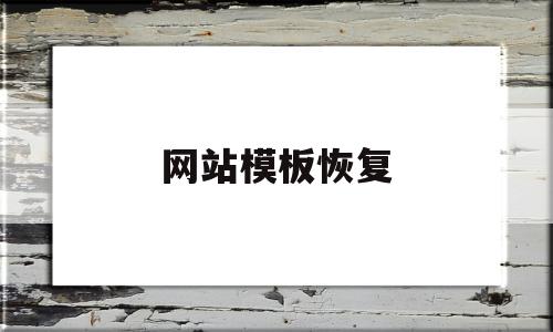 网站模板恢复(如何恢复网站数据),网站模板恢复,模板,文章,浏览器,第1张 网站模板恢复(如何恢复网站数据),网站模板恢复(如何恢复网站数据),网站模板恢复,模板,文章,浏览器,第1张