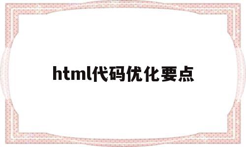 html代码优化要点(html优化网站的方法),html代码优化要点(html优化网站的方法),html代码优化要点,视频,浏览器,html,第1张
