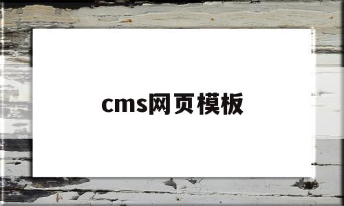 cms网页模板(cms网站建站流程)