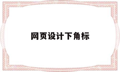 网页设计下角标(网页设计右下角代码),网页设计下角标,信息,html,排名,第1张 网页设计下角标(网页设计右下角代码),网页设计下角标(网页设计右下角代码),网页设计下角标,信息,html,排名,第1张