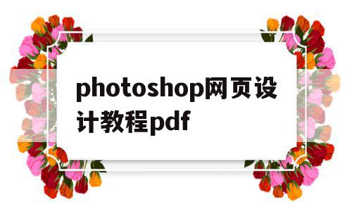 photoshop网页设计教程pdf(ps网页设计教程视频),photoshop网页设计教程pdf(ps网页设计教程视频),photoshop网页设计教程pdf,信息,文章,视频,第1张