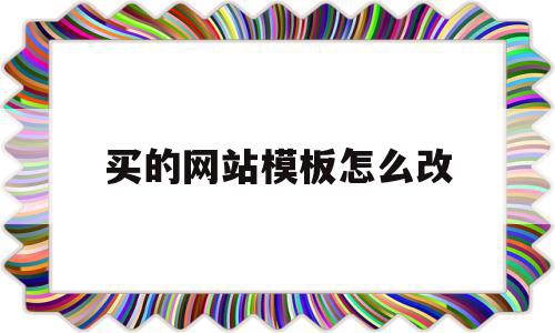 买的网站模板怎么改(买的网站模板怎么改字体),买的网站模板怎么改,信息,模板,文章,第1张 买的网站模板怎么改(买的网站模板怎么改字体),买的网站模板怎么改(买的网站模板怎么改字体),买的网站模板怎么改,信息,模板,文章,第1张