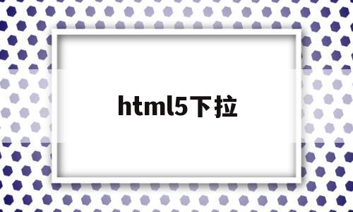 html5下拉(html 下拉框),html5下拉(html 下拉框),html5下拉,信息,模板,微信,第1张