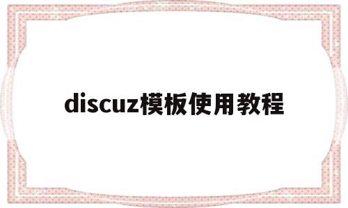 discuz模板使用教程(discuzdiy模块安装),discuz模板使用教程(discuzdiy模块安装),discuz模板使用教程,模板,账号,论坛,第1张