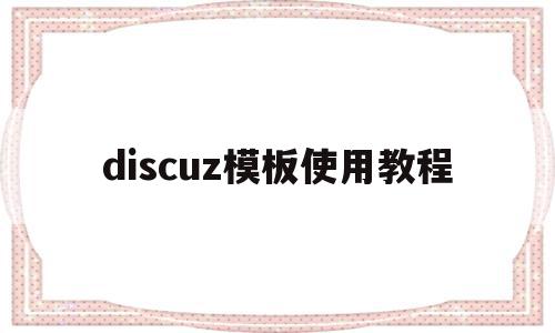 discuz模板使用教程(discuzdiy模块安装)