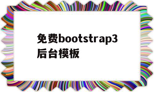 免费bootstrap3后台模板的简单介绍,免费bootstrap3后台模板的简单介绍,免费bootstrap3后台模板,模板,html,源码,第1张