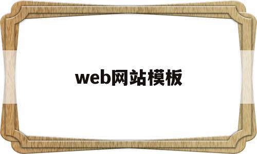 web网站模板(网站模板 html),web网站模板(网站模板 html),web网站模板,模板,html,源码,第1张