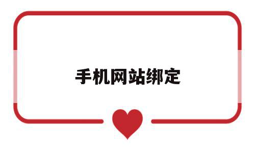 手机网站绑定(手机绑定网站怎么解绑),手机网站绑定(手机绑定网站怎么解绑),手机网站绑定,信息,微信,账号,第1张
